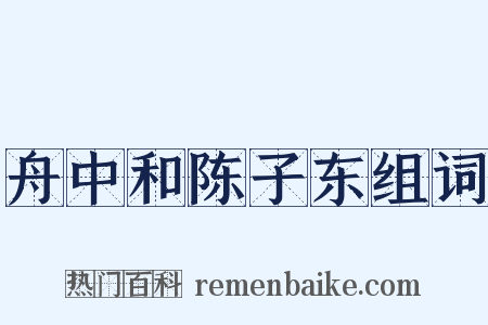 舟中和陈子东组词是什么意思的图片